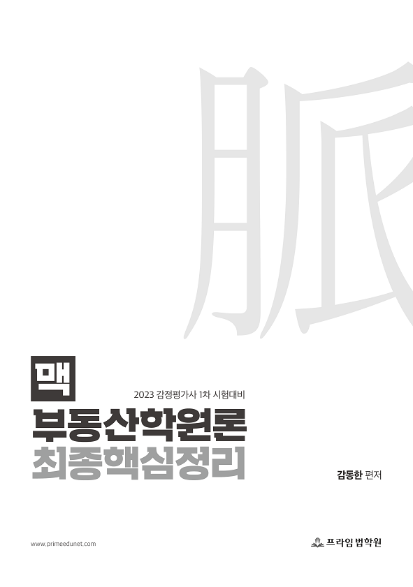2023 감동한 감정평가사 1차 맥 부동산학원론 최종핵심정리 책 표지